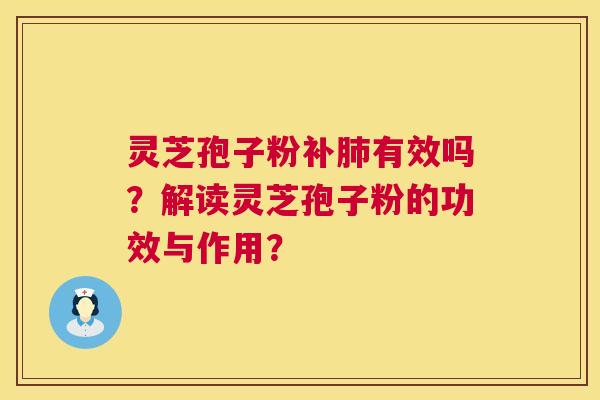 灵芝孢子粉补肺有效吗？解读灵芝孢子粉的功效与作用？  第1张