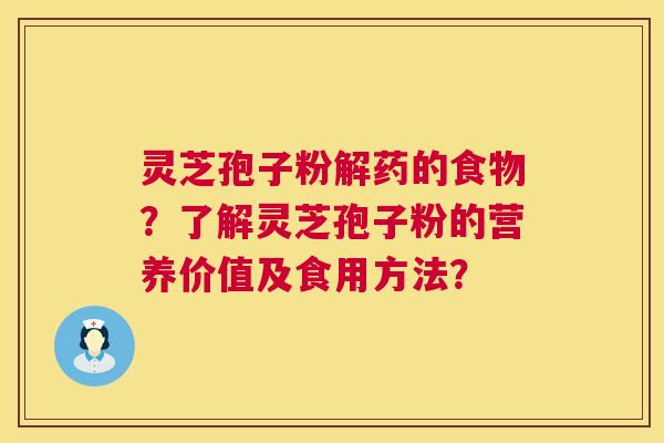 灵芝孢子粉解药的食物？了解灵芝孢子粉的营养价值及食用方法？  第1张