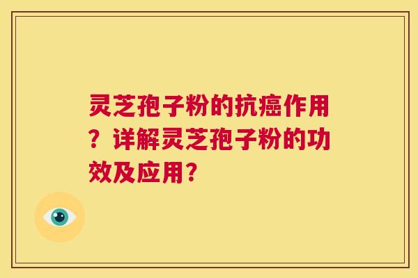 灵芝孢子粉的抗癌作用？详解灵芝孢子粉的功效及应用？  第1张