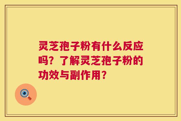灵芝孢子粉有什么反应吗？了解灵芝孢子粉的功效与副作用？  第1张