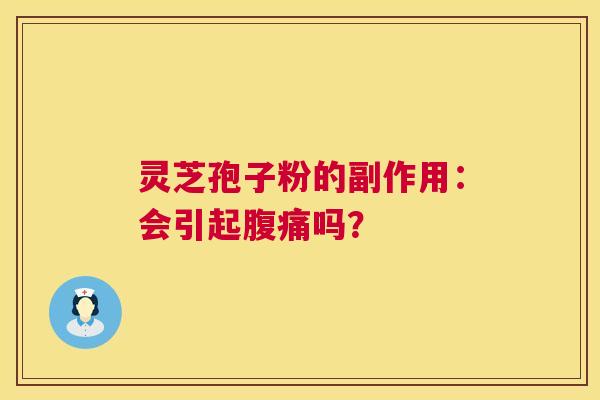 灵芝孢子粉的副作用：会引起腹痛吗？  第1张