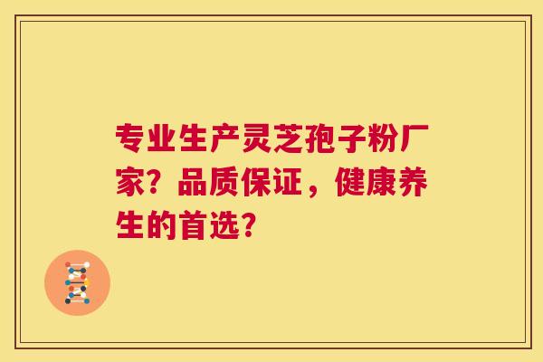 专业生产灵芝孢子粉厂家？品质保证，健康养生的首选？  第1张