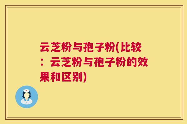 云芝粉与孢子粉(比较：云芝粉与孢子粉的效果和区别)  第1张