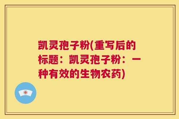 凯灵孢子粉(重写后的标题：凯灵孢子粉：一种有效的生物农药)  第1张