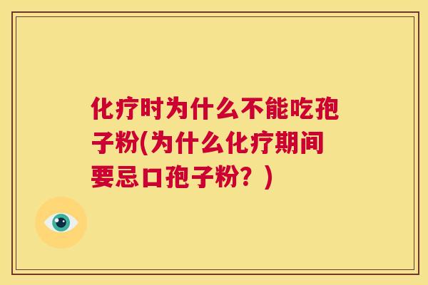 化疗时为什么不能吃孢子粉(为什么化疗期间要忌口孢子粉？)  第1张