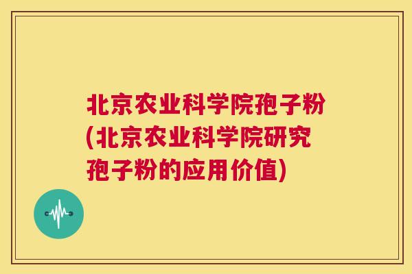 北京农业科学院孢子粉(北京农业科学院研究孢子粉的应用价值)  第1张
