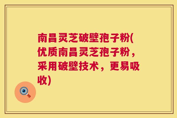 南昌灵芝破壁孢子粉(优质南昌灵芝孢子粉，采用破壁技术，更易吸收)  第1张