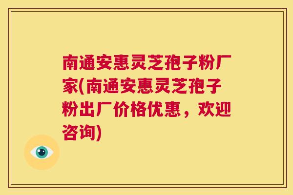 南通安惠灵芝孢子粉厂家(南通安惠灵芝孢子粉出厂价格优惠，欢迎咨询)  第1张