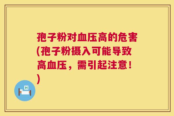 孢子粉对血压高的危害(孢子粉摄入可能导致高血压，需引起注意！)  第1张