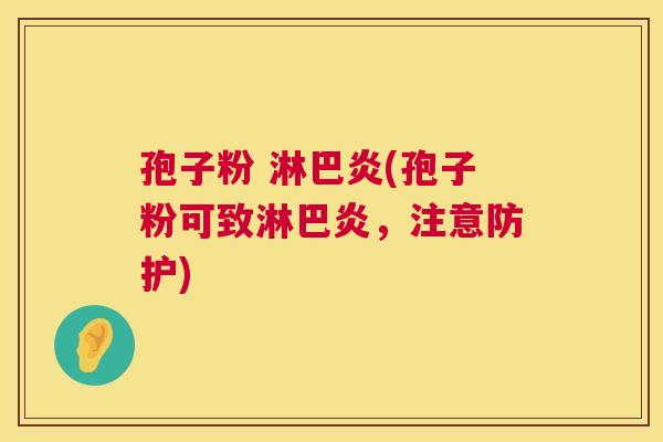 孢子粉 淋巴炎(孢子粉可致淋巴炎，注意防护)  第1张