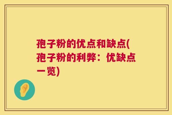 孢子粉的优点和缺点(孢子粉的利弊：优缺点一览)  第1张