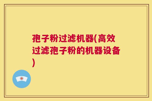 孢子粉过滤机器(高效过滤孢子粉的机器设备)  第1张
