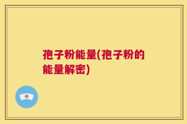 孢子粉能量(孢子粉的能量解密)  第1张