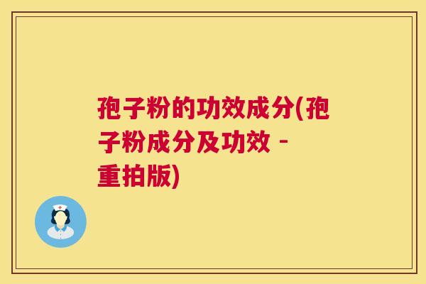 孢子粉的功效成分(孢子粉成分及功效 - 重拍版)  第1张