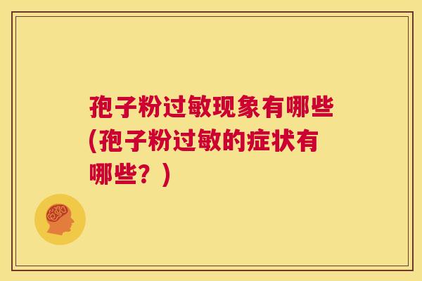 孢子粉过敏现象有哪些(孢子粉过敏的症状有哪些？)  第1张