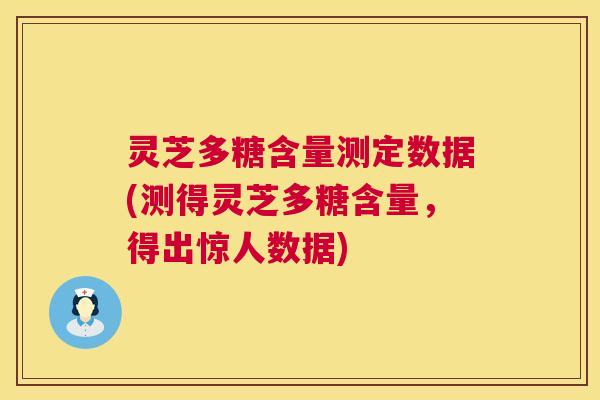 灵芝多糖含量测定数据(测得灵芝多糖含量，得出惊人数据)  第1张