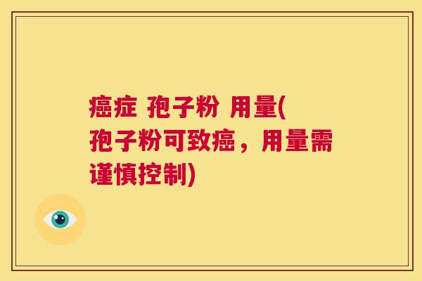 癌症 孢子粉 用量(孢子粉可致癌，用量需谨慎控制)  第1张