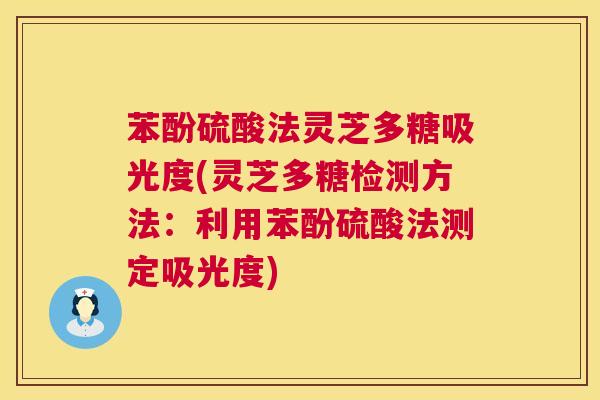 苯酚硫酸法灵芝多糖吸光度(灵芝多糖检测方法：利用苯酚硫酸法测定吸光度)  第1张