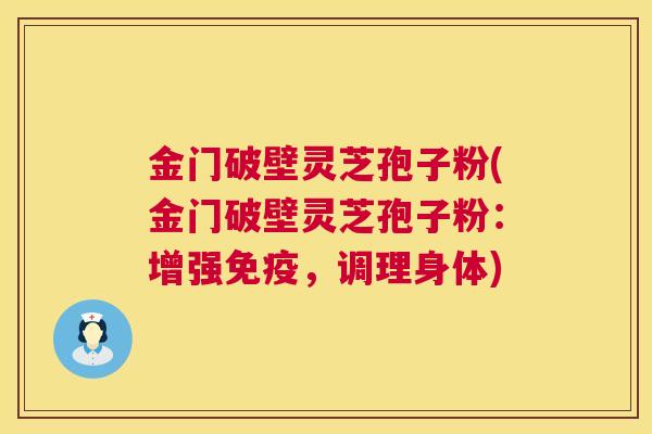 金门破壁灵芝孢子粉(金门破壁灵芝孢子粉：增强免疫，调理身体)  第1张