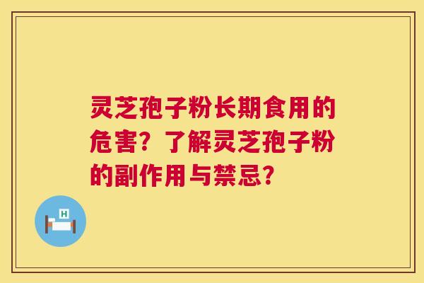 灵芝孢子粉长期食用的危害？了解灵芝孢子粉的副作用与禁忌？  第1张