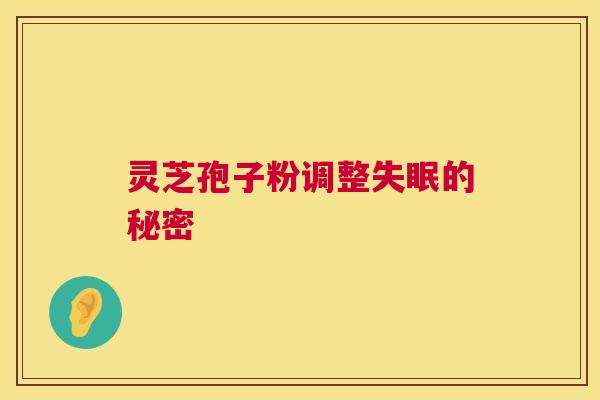 灵芝孢子粉调整失眠的秘密  第1张