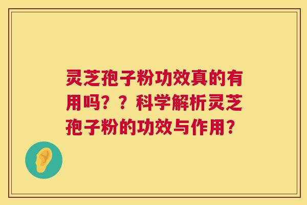 灵芝孢子粉功效真的有用吗？？科学解析灵芝孢子粉的功效与作用？  第1张