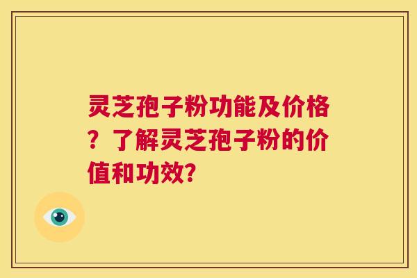 灵芝孢子粉功能及价格？了解灵芝孢子粉的价值和功效？  第1张
