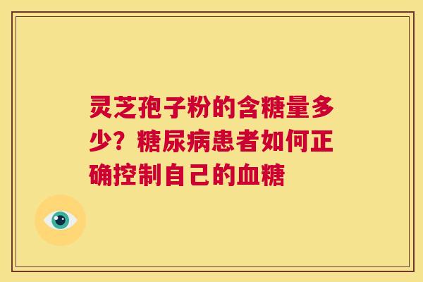 灵芝孢子粉的含糖量多少？糖尿病患者如何正确控制自己的血糖  第1张