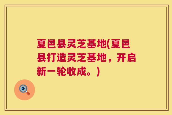 夏邑县灵芝基地(夏邑县打造灵芝基地，开启新一轮收成。)  第1张