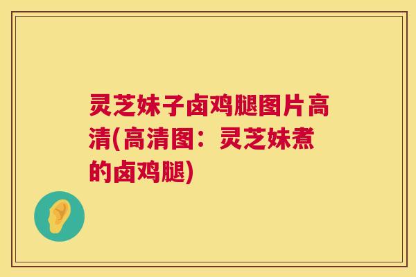 灵芝妹子卤鸡腿图片高清(高清图：灵芝妹煮的卤鸡腿)  第1张