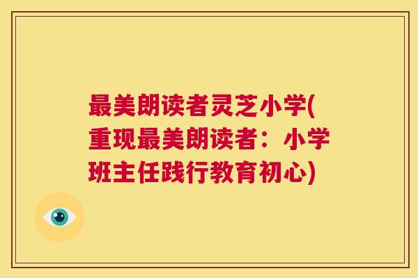 最美朗读者灵芝小学(重现最美朗读者：小学班主任践行教育初心)  第1张