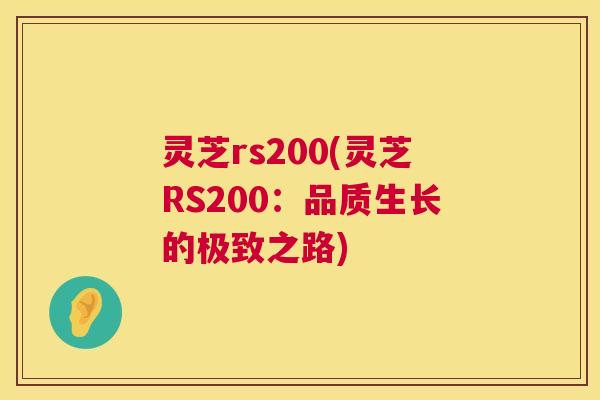 灵芝rs200(灵芝RS200：品质生长的极致之路)  第1张