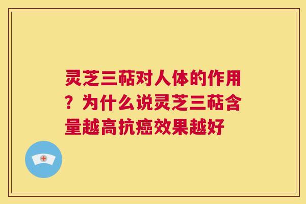 灵芝三萜对人体的作用？为什么说灵芝三萜含量越高抗癌效果越好  第1张