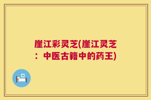 崖江彩灵芝(崖江灵芝：中医古籍中的药王)  第1张