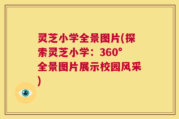 灵芝小学全景图片(探索灵芝小学：360°全景图片展示校园风采)  第1张