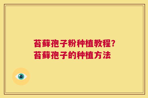 苔藓孢子粉种植教程？苔藓孢子的种植方法  第1张
