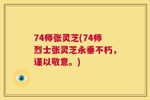 74师张灵芝(74师烈士张灵芝永垂不朽，谨以敬意。)  第1张