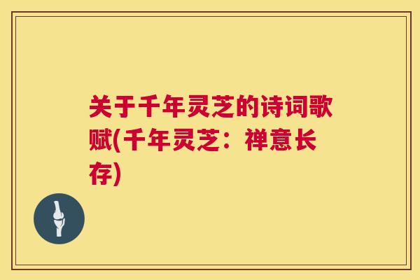 关于千年灵芝的诗词歌赋(千年灵芝：禅意长存)  第1张