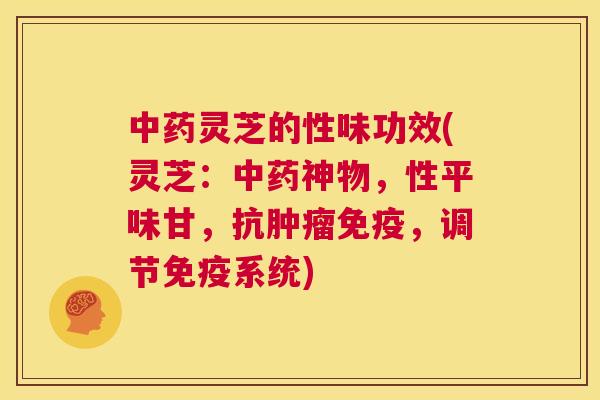 中药灵芝的性味功效(灵芝：中药神物，性平味甘，抗肿瘤免疫，调节免疫系统)  第1张