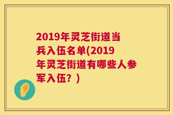 2019年灵芝街道当兵入伍名单(2019年灵芝街道有哪些人参军入伍？)  第1张