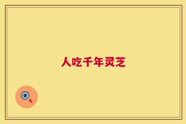 人吃千年灵芝  第1张