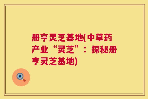册亨灵芝基地(中草药产业“灵芝”：探秘册亨灵芝基地)  第1张