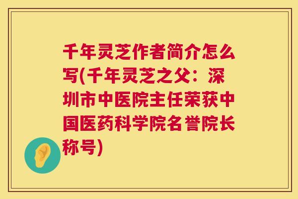 千年灵芝作者简介怎么写(千年灵芝之父：深圳市中医院主任荣获中国医药科学院名誉院长称号)  第1张