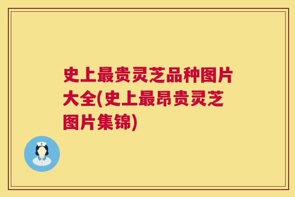 史上最贵灵芝品种图片大全(史上最昂贵灵芝图片集锦)  第1张
