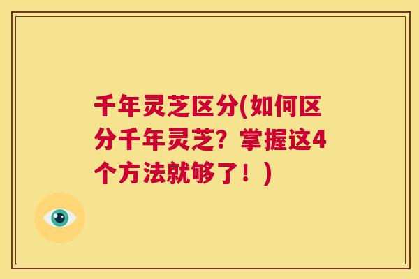 千年灵芝区分(如何区分千年灵芝？掌握这4个方法就够了！)  第1张