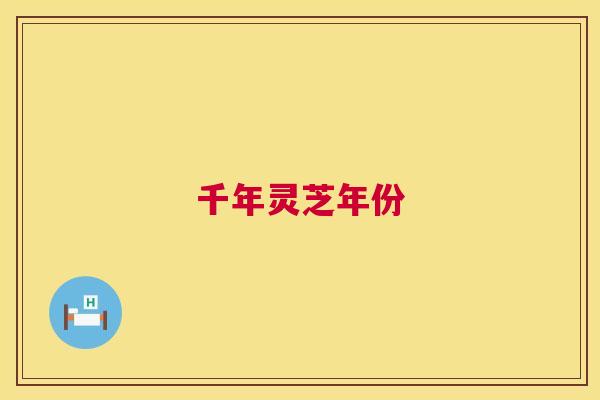 千年灵芝年份  第1张
