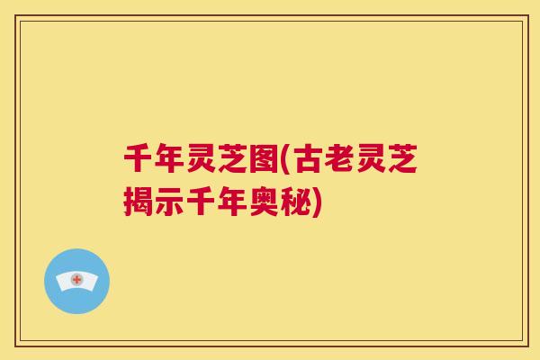 千年灵芝图(古老灵芝揭示千年奥秘)  第1张