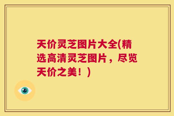 天价灵芝图片大全(精选高清灵芝图片，尽览天价之美！)  第1张