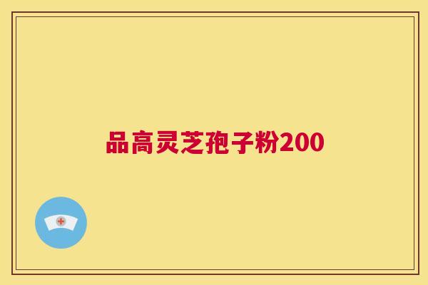 品高灵芝孢子粉200  第1张