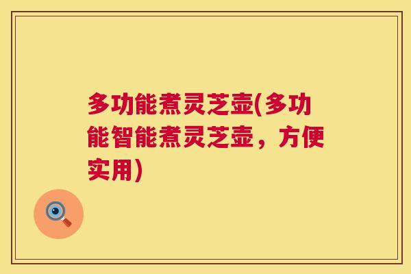 多功能煮灵芝壶(多功能智能煮灵芝壶，方便实用)  第1张